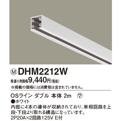 OSライン専用（オフィス・店舗用配線ダクト）ダブル 配線ダクトレール本体 2m 白/ホワイト DHM2212W パナソニックの画像