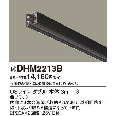 OSライン専用（オフィス・店舗用配線ダクト）ダブル 配線ダクトレール本体 3m 黒/ブラック DHM2213B パナソニックの画像