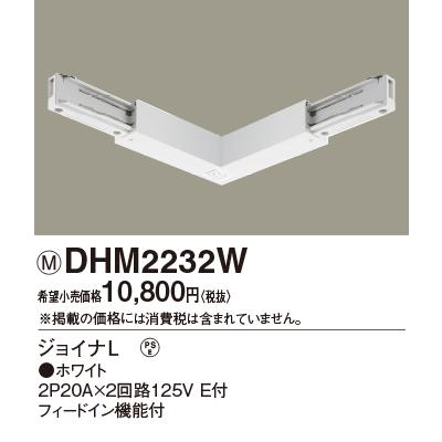 OSライン専用（オフィス・店舗用配線ダクト）ダブル用 ジョイナL ホワイト DHM2232W パナソニックの画像