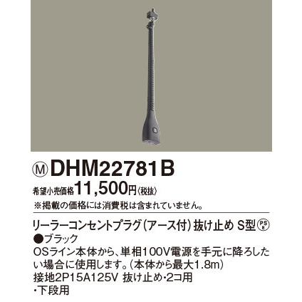 OSライン専用（オフィス・店舗用配線ダクト）ダブル用 リーラーコンセントプラグ アース付 抜け止め S型 黒/ブラック DHM22781B パナソニックの画像