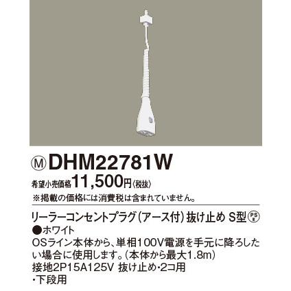 OSライン専用（オフィス・店舗用配線ダクト）ダブル用 リーラーコンセントプラグ アース付 抜け止め S型 白/ホワイト DHM22781W パナソニックの画像