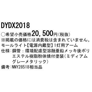 パナソニック DYDX2018 モールライト 1灯用アーム｜lampya｜02