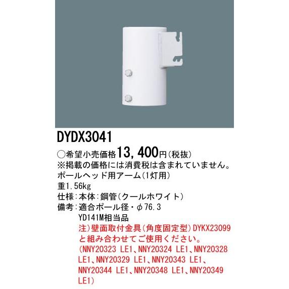 Panasonic（パナソニック） アダプタ DYDX3041 ポールヘッド用アーム 1 