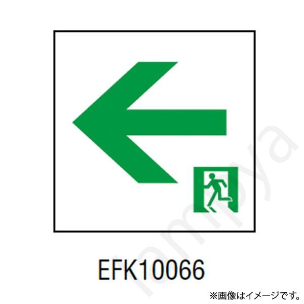 EFK10066 LED誘導灯 適合表示板 C級  片面用 岩崎電気｜lampya