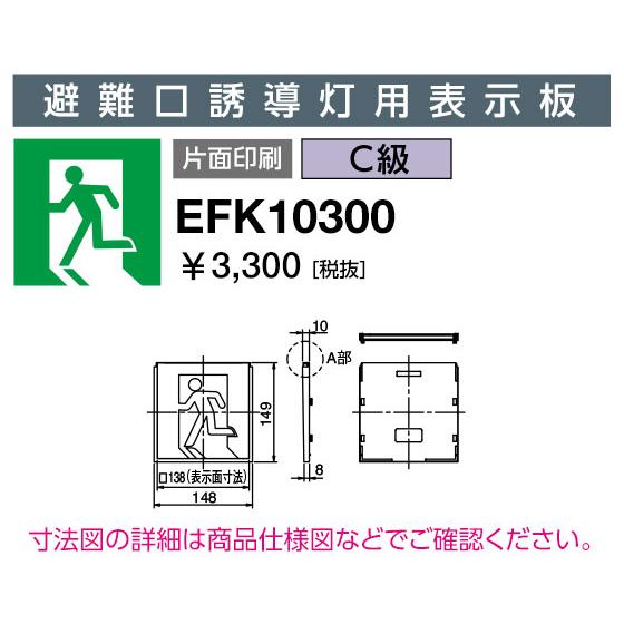 岩崎電気 EFK10300 LED誘導灯 適合表示板 避難口誘導灯用表示板 C級