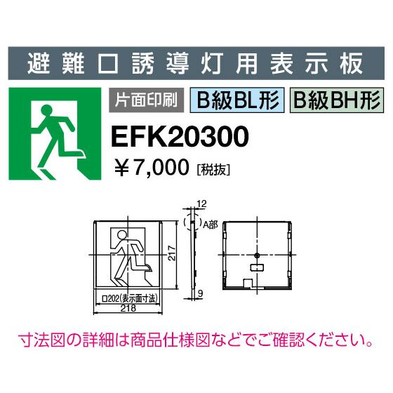 岩崎電気 EFK20300 LED誘導灯 適合表示板 避難口誘導灯用表示板 B級 BL