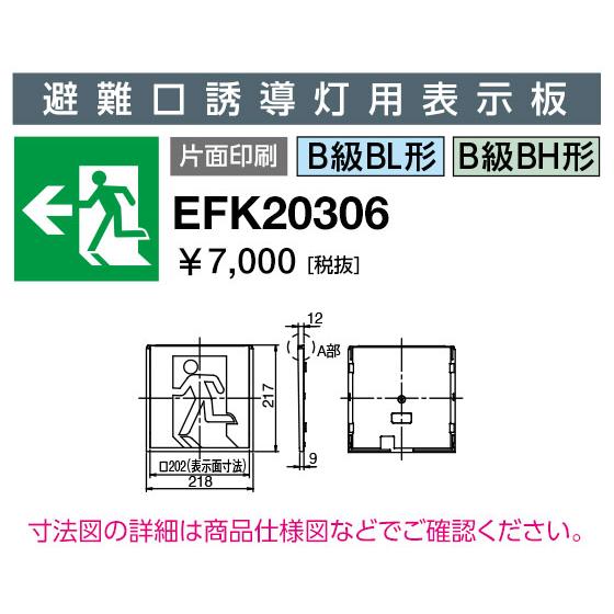 岩崎電気 EFK20306 LED誘導灯 適合表示板 避難口誘導灯用表示板 B級 BL