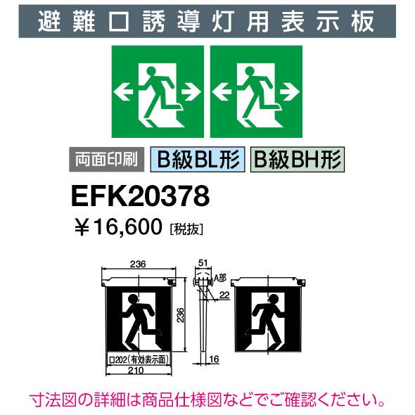 岩崎電気 EFK20378 LED誘導灯 適合表示板 避難口誘導灯用表示板 B級 BL形・BH形 両面印刷 : らんぷや - 通販 ...