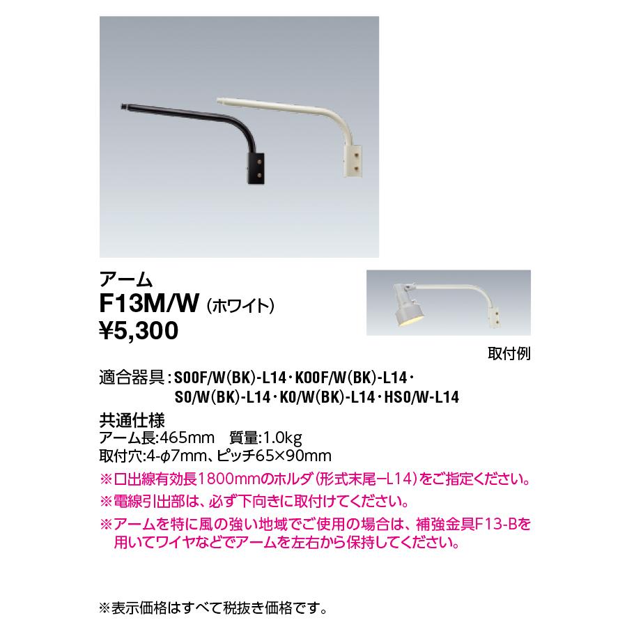 岩崎電気 〔即納〕アーム F13M/W(F13MW) ホワイト : らんぷや - 通販 