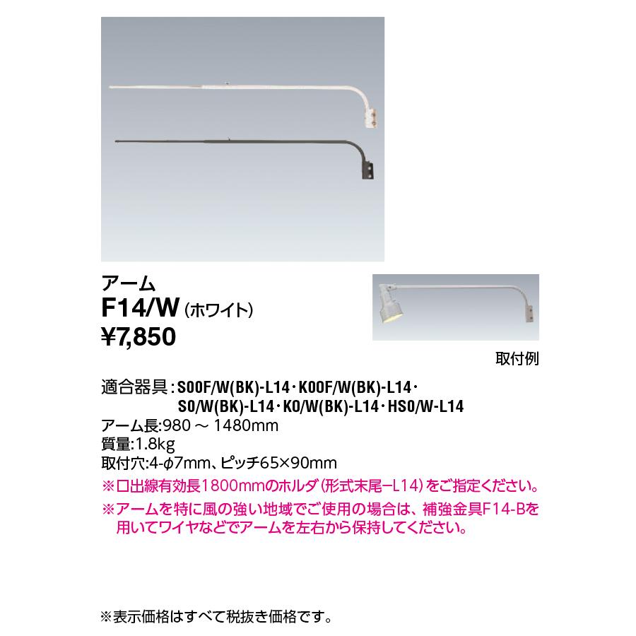 岩崎電気 〔即納〕アーム F14/W(F14W) : らんぷや - 通販 - Yahoo 
