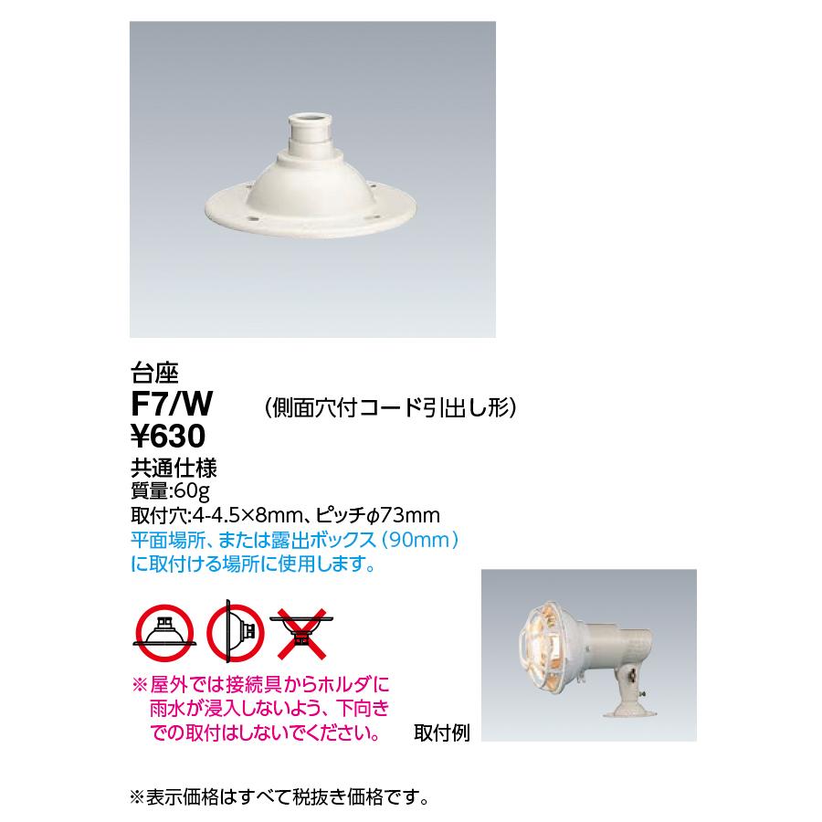 岩崎電気 〔即納〕F7/W アイ ランプホルダ用台座 ホワイト : らんぷや