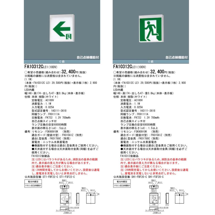 Panasonic 〔即納〕FA10312CLE1(FA10312C LE1)LED誘導灯 器具 Panasonic 〔即納〕FA10312CLE1(FA10312C LE1)LED誘導灯 器具