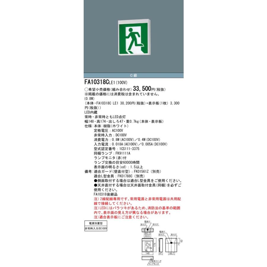 FA10318CLE1（FA10318C LE1）LED誘導灯 器具本体（表示板別売）片面型・電源別置型・一般型 天井直付型・壁直付型・天井吊下型 C級（10A形）パナソニック｜lampya｜02