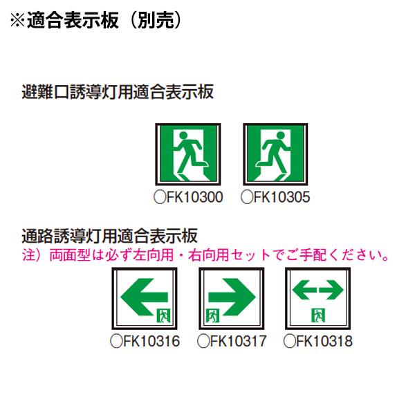 FA10318CLE1（FA10318C LE1）LED誘導灯 器具本体（表示板別売）片面型・電源別置型・一般型 天井直付型・壁直付型・天井吊下型 C級（10A形）パナソニック｜lampya｜03