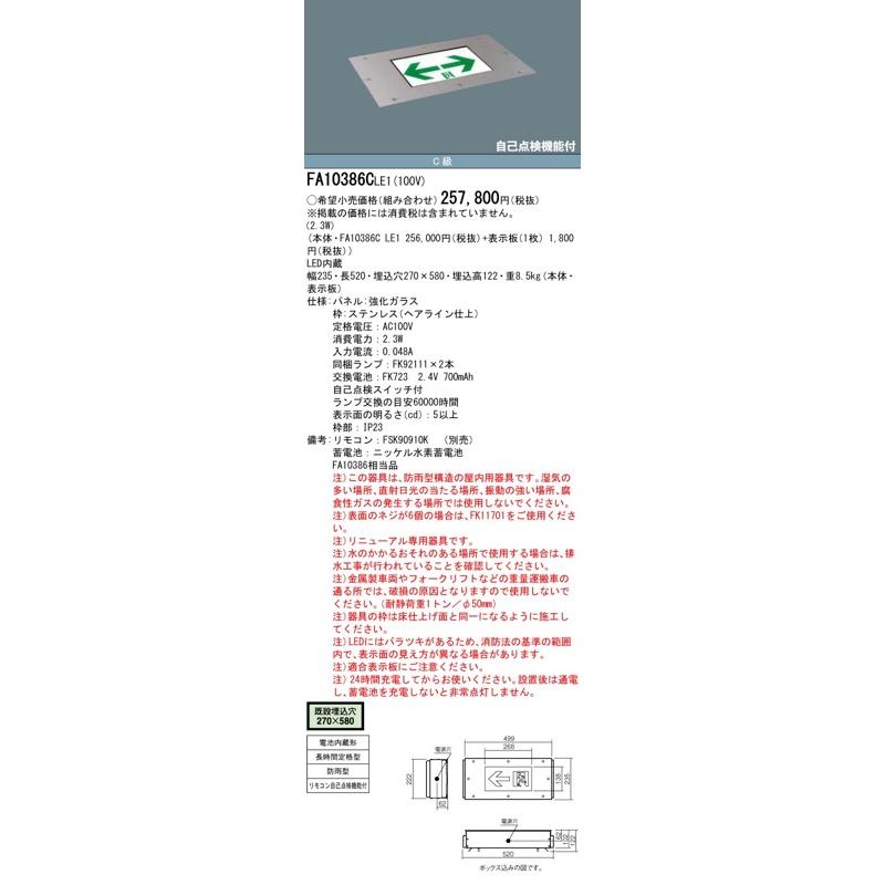 Panasonic FA10386CLE1（FA10386C LE1）床埋込型 LED誘導灯 片面