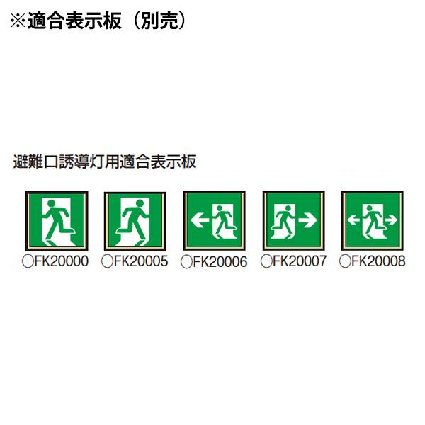 FA20311CLE1（FA20311C LE1）LED誘導灯 器具本体（表示板別売）片面・点滅・長時間定格型 壁埋込型 B級・BL形（20B形）パナソニック｜lampya｜03