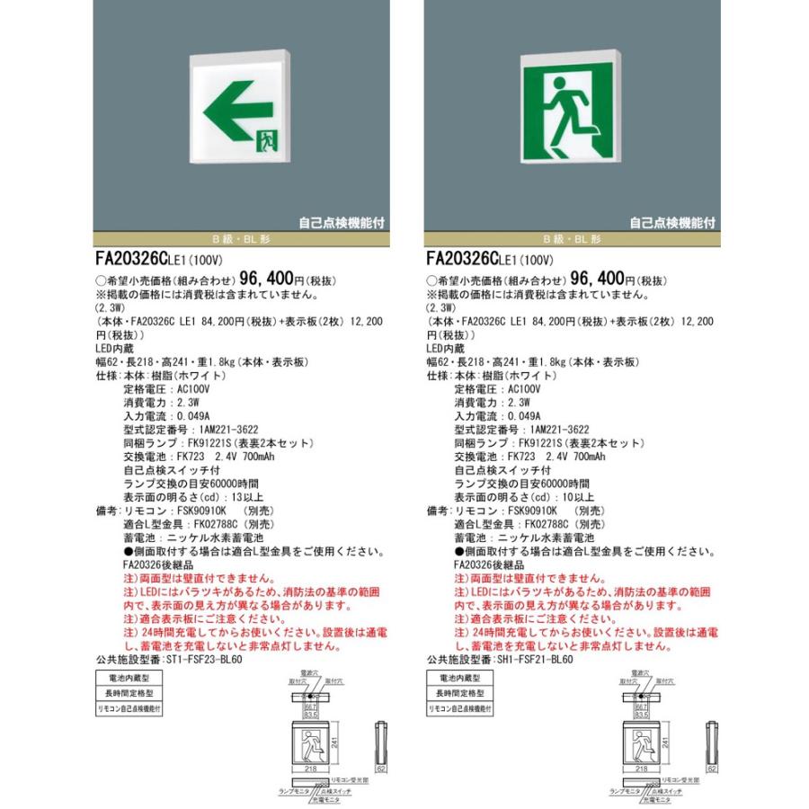 FA20326CLE1（FA20326C LE1）LED誘導灯 器具本体（表示板別売）両面型・長時間定格型 天井直付型・天井吊下型 B級・BL形（20B形）パナソニック｜lampya｜02