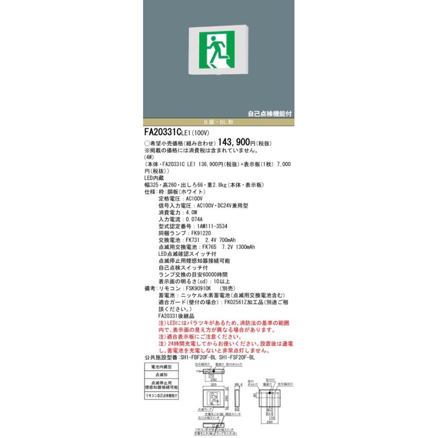 FA20331CLE1（FA20331C LE1）LED誘導灯 器具本体（表示板別売）片面型・点滅形・一般型 天井直付・壁直付・天井吊下型 B級・BL形（20B形）パナソニック 点滅形 一般型 BL形 20B形 別売