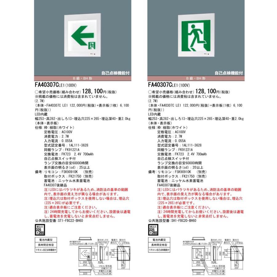 FA40307CLE1（FA40307C LE1）LED誘導灯 器具本体（表示板別売）片面型・長時間定格型 壁埋込型 B級・BH形（20A形）パナソニック｜lampya｜02