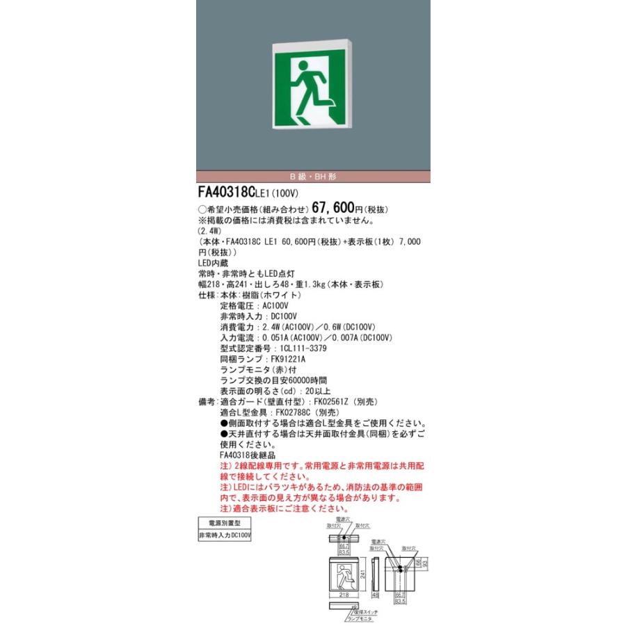 わけあり並の激安価格  FA40318CLE1（FA40318C LE1）LED誘導灯 器具本体（表示板別売）片面型・電源別置型・一般型 天井直付型・壁直付型・天井吊下型 B級・BH形（20A形）パナソニック