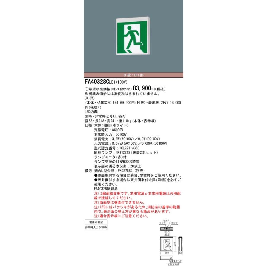 Panasonic（パナソニック） FA40328CLE1（FA40328C LE1）LED誘導灯
