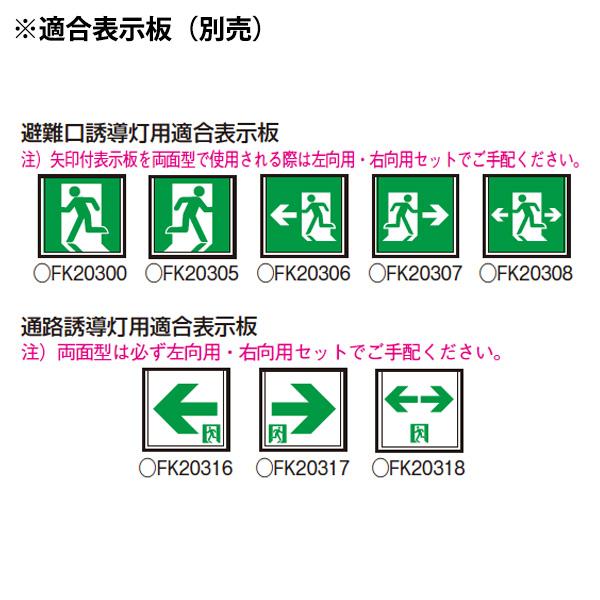 Panasonic（パナソニック） FA40328CLE1（FA40328C LE1）LED誘導灯
