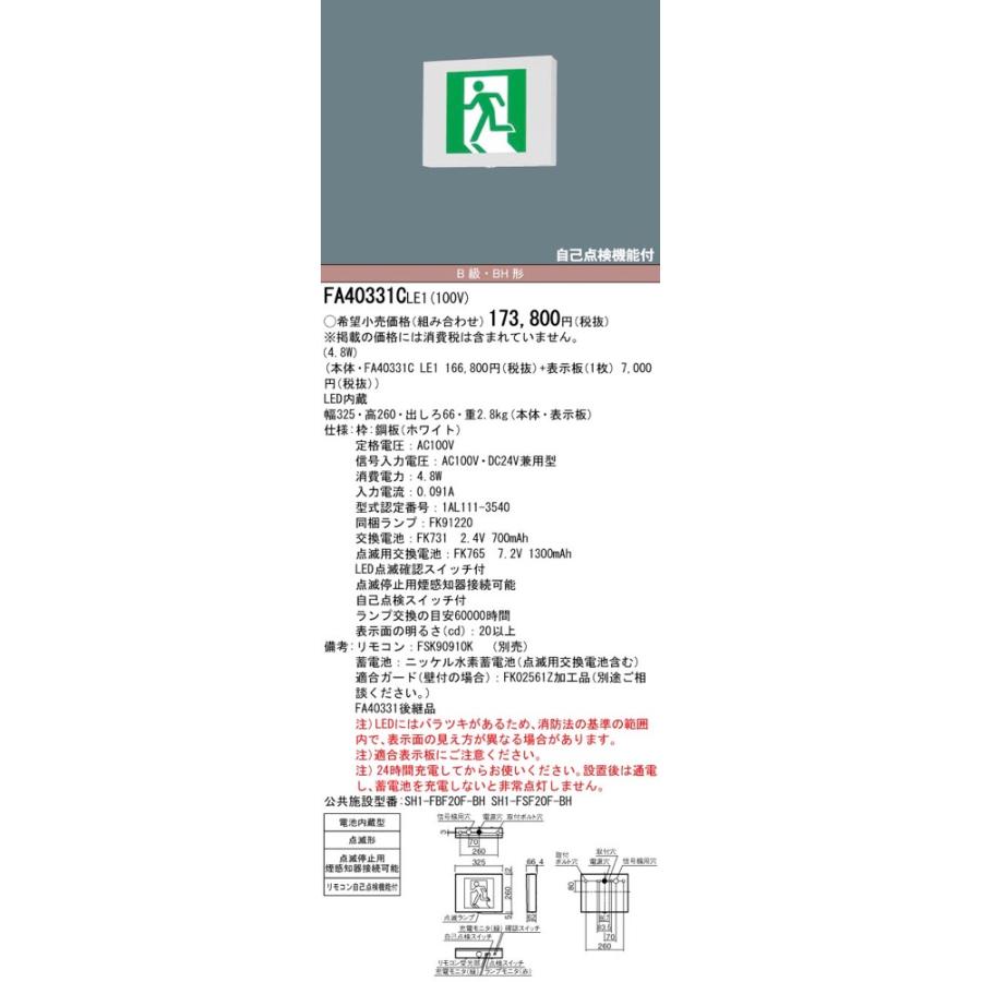Panasonic FA40331CLE1(FA40331C LE1)LED誘導灯 器具本体 Panasonic FA40331CLE1(FA40331C LE1)LED誘導灯 器具本体