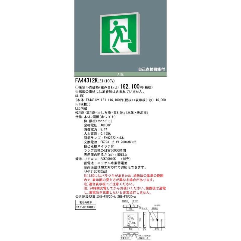 Panasonic FA44312KLE1（FA44312K LE1）LED誘導灯 片面型・一般