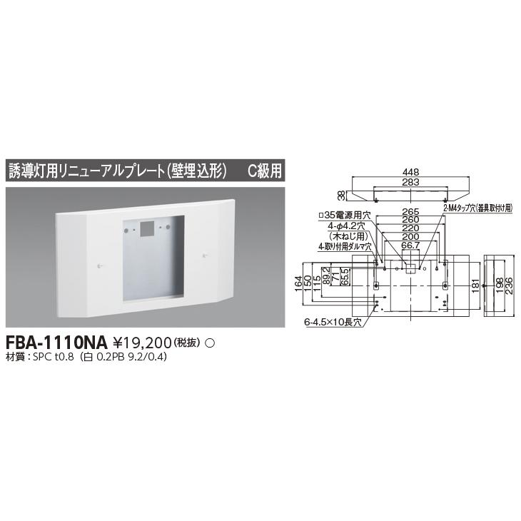 TOSHIBA FBA-1110NA LED未使用 東芝ライテック FBA-1110NA（FBA1110NA）LED誘導灯用 リニューアル