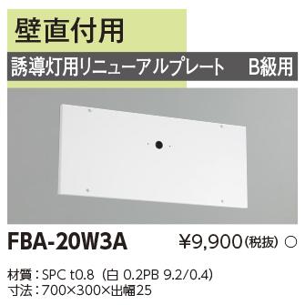 TOSHIBA 誘導灯用リニューアルプレート FBA-20W3A 4個入り 東芝ライテック FBA-20W3A（FBA20W3A）LED誘導灯用 リニューアル
