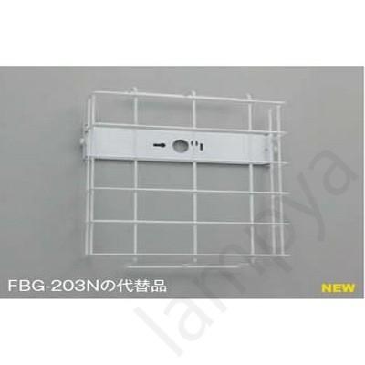 FBG-204（FBG204）ガード〔壁直付タイプにご使用ください。〕 LED誘導灯、高輝度誘導灯兼用｜lampya