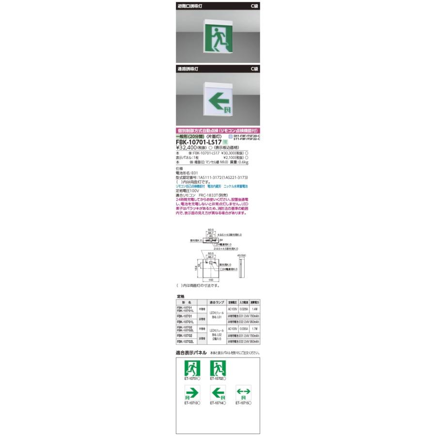 東芝ライテック 〔即納〕FBK-10701-LS17（FBK10701LS17）LED誘導
