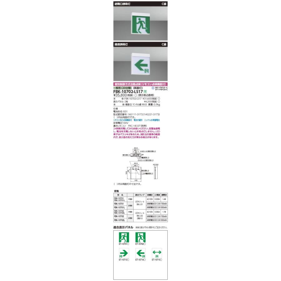 東芝ライテック 〔即納〕FBK-10702-LS17（FBK10702LS17）LED誘導灯 C級