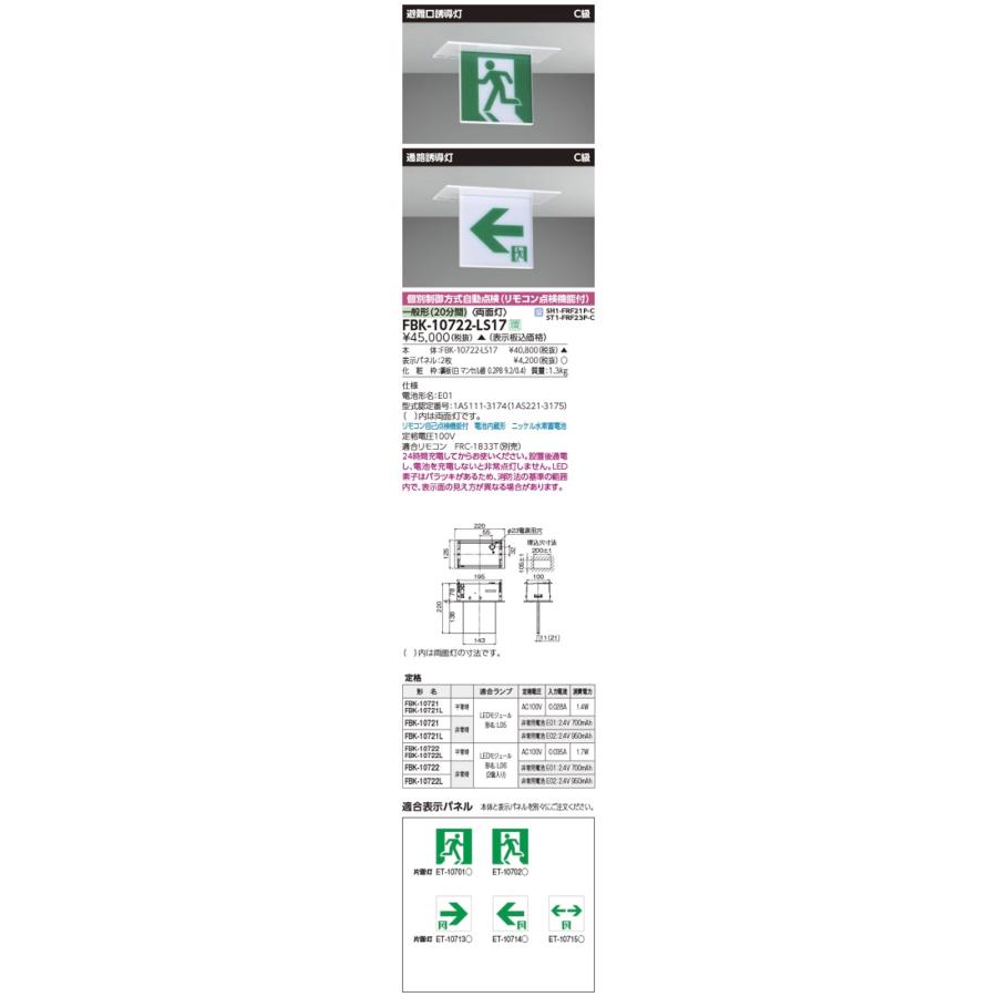 東芝ライテック FBK-10722-LS17（FBK10722LS17）LED誘導灯 C級 天井埋