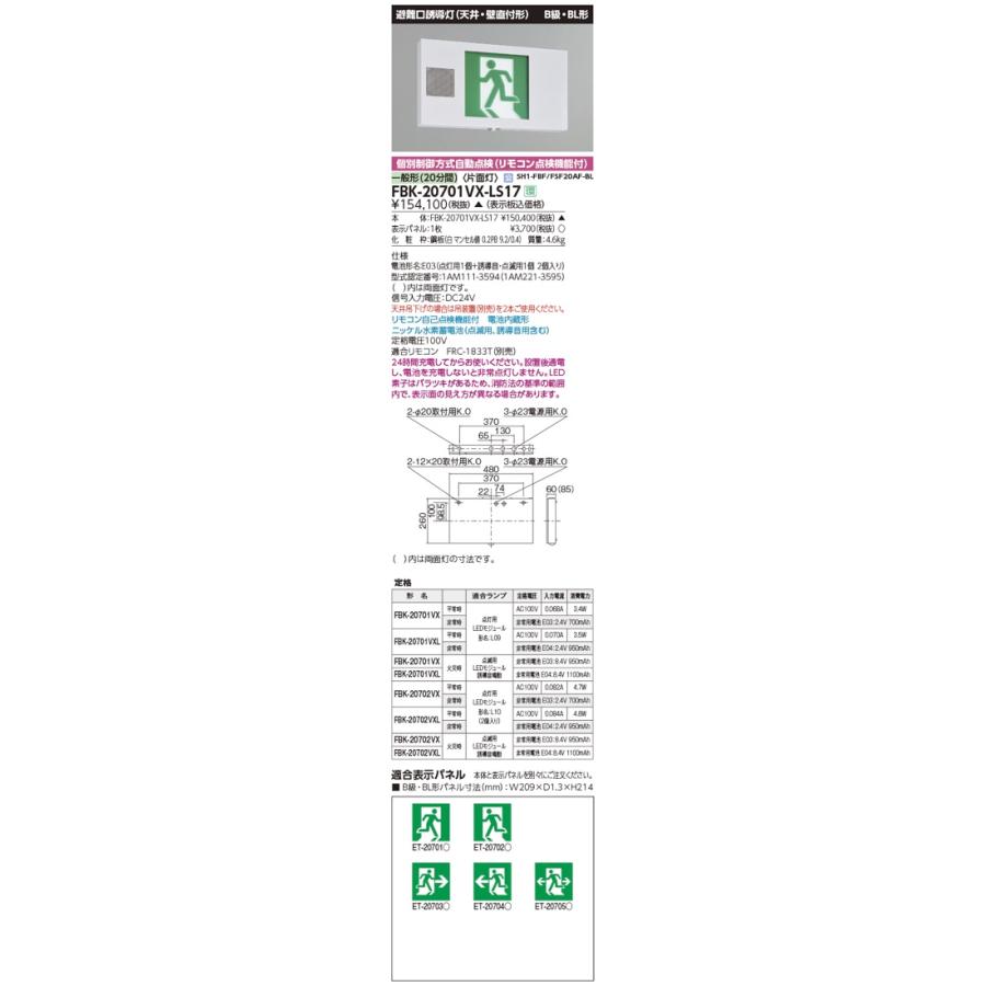 東芝ライテック FBK-20701VX-LS17（FBK20701VXLS17）LED誘導灯 B級・BL 