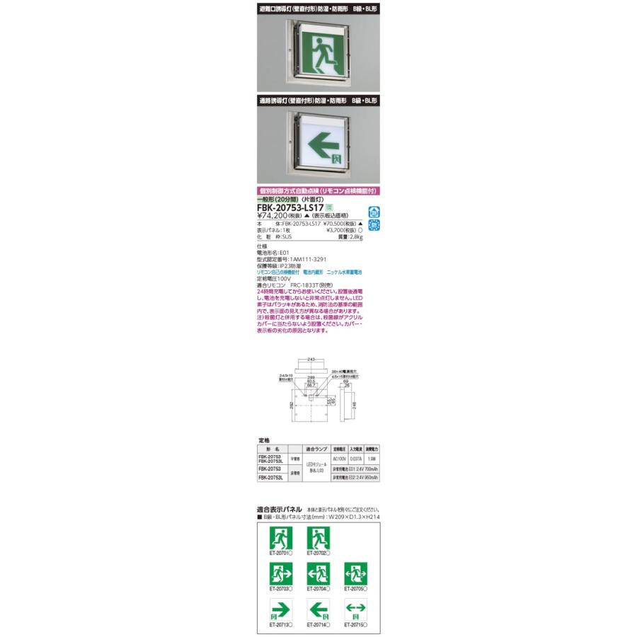 高い品質 東芝ライテック B級 FBK-20753-LS17（FBK20753LS17）LED誘導灯 避難用具