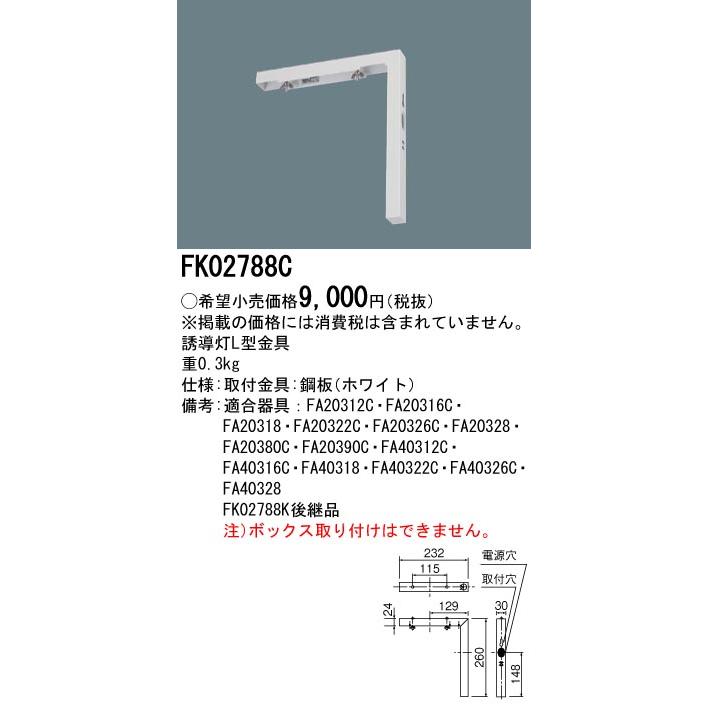 Panasonic FK02788C LED誘導灯用 壁直付L型金具(B級用 Panasonic FK02788C LED誘導灯用 壁直付L型金具(B級用