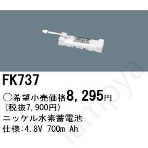 Panasonic（パナソニック） FK737 誘導灯・非常照明器具用バッテリー