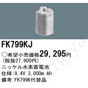 【新品】2025年製　Panasonic FK799KJ 誘導灯、非常灯 FK799KJ 誘導灯・非常用照明器具用 畜電池 1個 Panasonic
