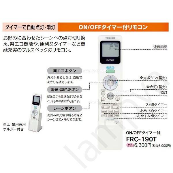 LEDシーリングライト用 あとからリモコン FRC-190T 東芝ライテック TOSHIBA【FRC190T】(FRC184T)