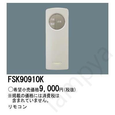 Panasonic 〔即納〕FSK90910K LED誘導灯・非常灯 自己点検用