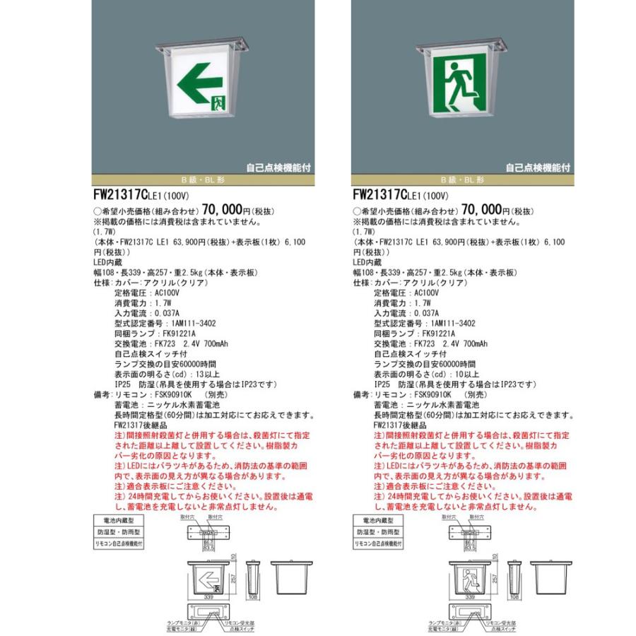 Panasonic（パナソニック） FW21317CLE1（FW21317C LE1）LED誘導灯