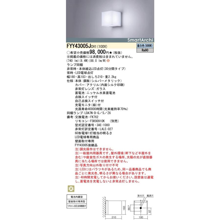 パナソニック FYY43005JCH1（FYY43005J CH1）LED非常灯 階段通路誘導灯