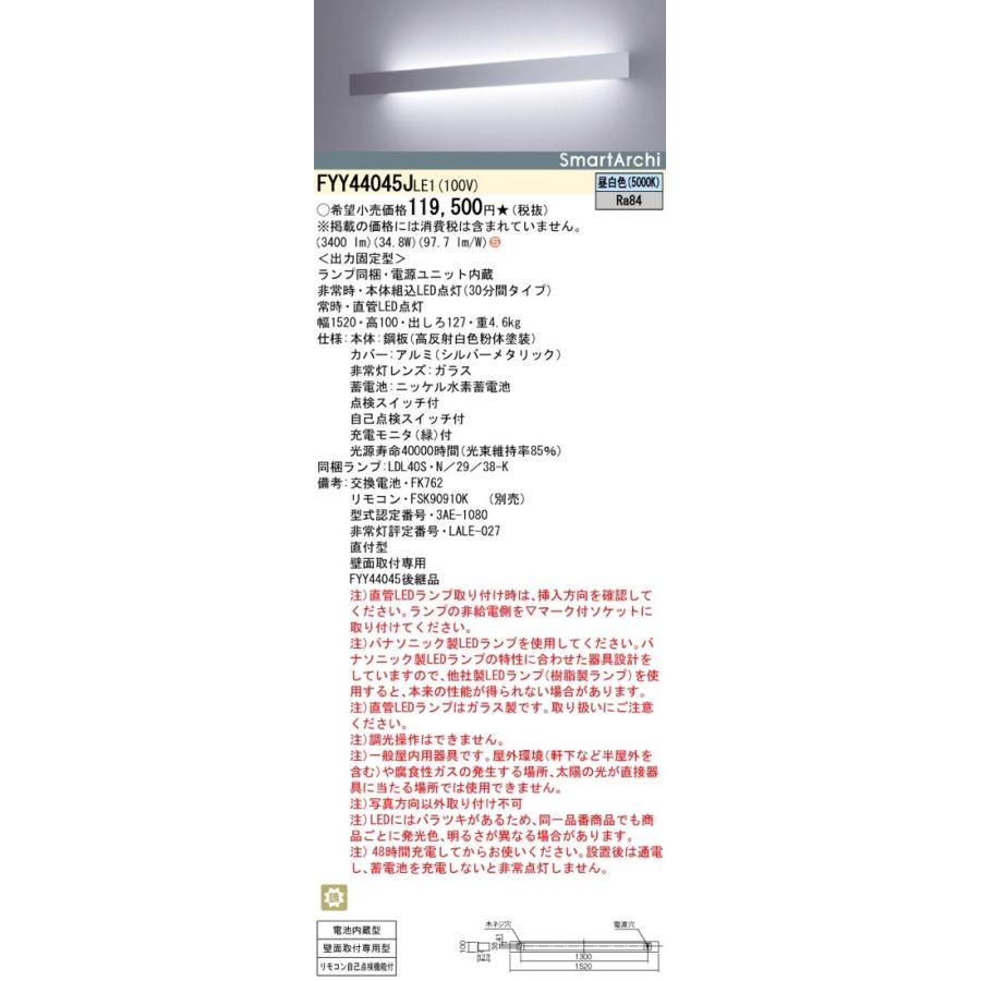 LED非常灯(階段通路誘導灯) FYY44045J Panasonic（パナソニック） FYY44045JLE1（FYY44045J LE1）LED非常灯