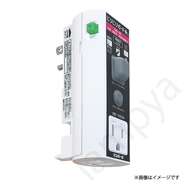 GBXC1515 テンパール工業 ビリビリガードPlus GB-XC 接地極付 プラグ形