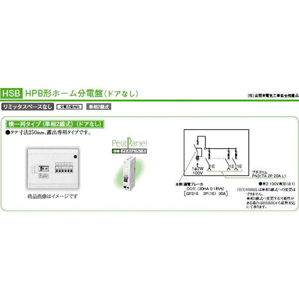 HSB2L24)日東工業 HSB2L-24 HPB形ホーム分電盤 ドアなし 露出型（横