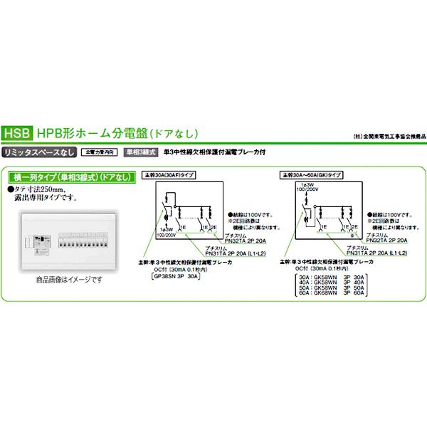 (HSB3E584)日東工業　HSB3E5-84　HPB形ホーム分電盤　露出型（横一列タイプ）リミッタスペースなし　50A〔代引不可〕　ドアなし