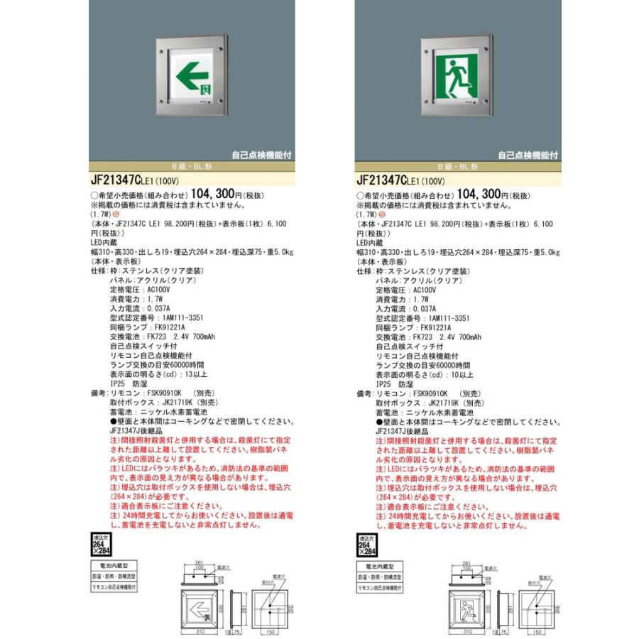 Panasonic（パナソニック） JF21347CLE1（JF21347C LE1）LED誘導灯