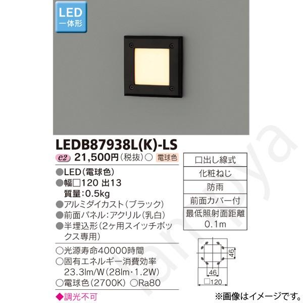 LEDフットライト LEDB87938L(K)-LS(LEDB87938LKLS) 東芝ライテック