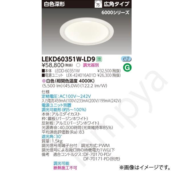驚きの値段 LEDダウンライト シリーズ - LEKD60351WLD9（LEDD-60351W+